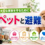 大事なペットと安全に災害避難する準備とは