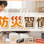日頃から防災習慣を身につけて万が一に備える