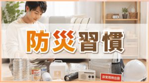 日頃から防災習慣を身につけて万が一に備える