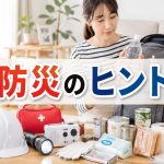 お金をかけずに始める防災対策｜無料の確認と備蓄の優先順位