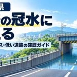 熊本県のアンダーパス・道路冠水マップ｜冠水想定156箇所と履歴